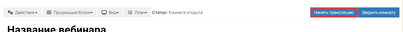 Вебинар в геткурс. Как посмотреть, когда именно нажимают на кнопку участники вебинара