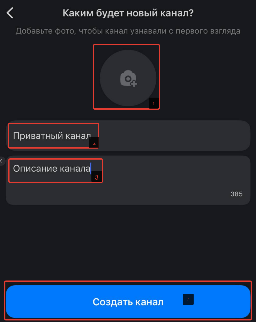 Как создать закрытый канал в Max и подключить комментарии. Пошаговая инструкция