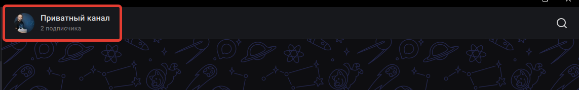 Как создать закрытый канал в Max и подключить комментарии. Пошаговая инструкция