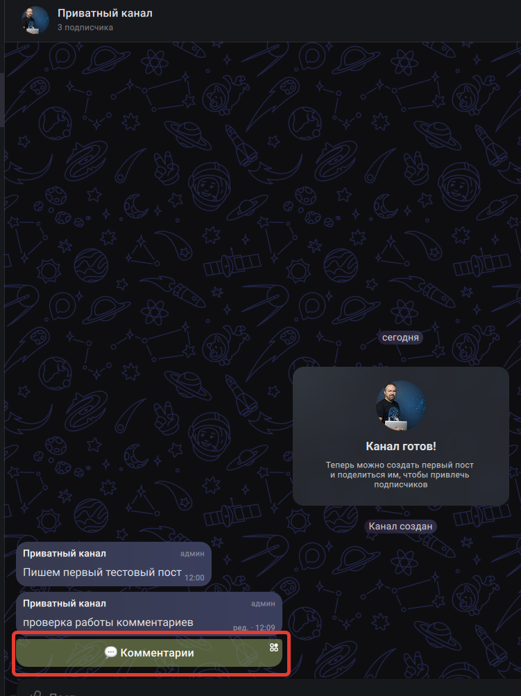 Как создать закрытый канал в Max и подключить комментарии. Пошаговая инструкция